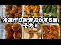 【毎朝つめるだけ！お弁当がラクになる　作り置き冷凍おかず6品その⑤】