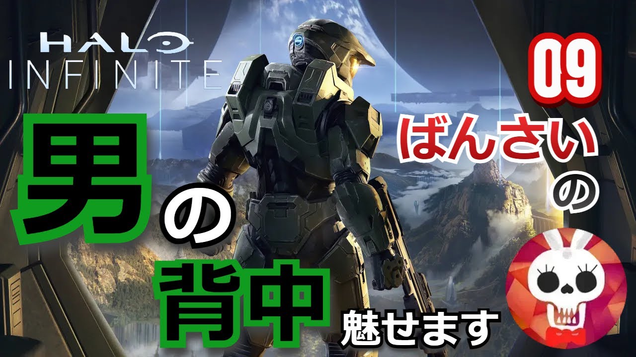 【男の背中】#09　Xbox One: ばんさいのHalo Infinite【ヘイロー・インフィニット】