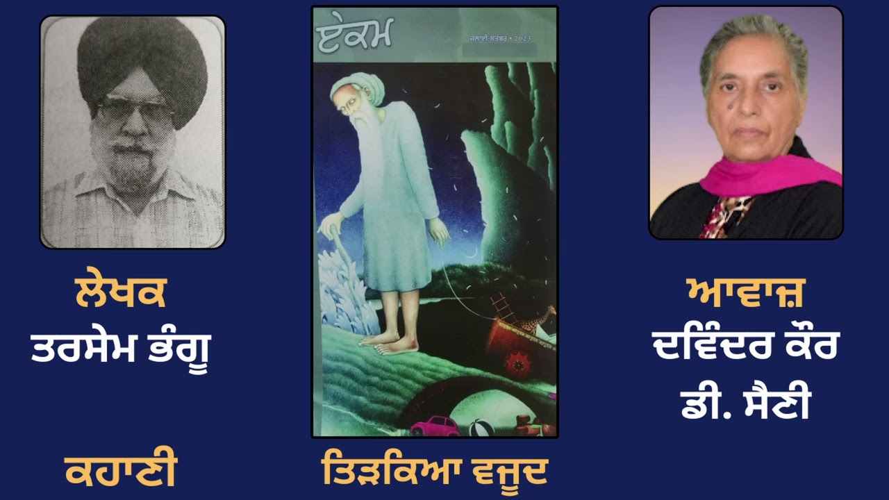 Story: Tirhkia Vajood  || By: Tarsem Bhangu