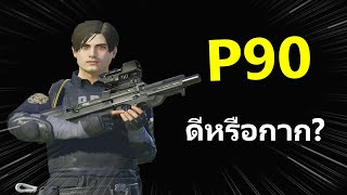 P90 ใหม่ เร็ว แรง แปปเดียวหมด | PUBG Mobile