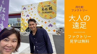 青木松風庵　月化粧ファクトリー