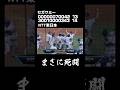 えっぐい試合でした。#shorts