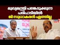 Alappuzhaയിൽ മുഖ്യമന്ത്രി പങ്കെടുക്കുന്ന പരിപാടിയിൽ ജി സുധാകരൻ എത്തില്ല  | G Sudhakaran