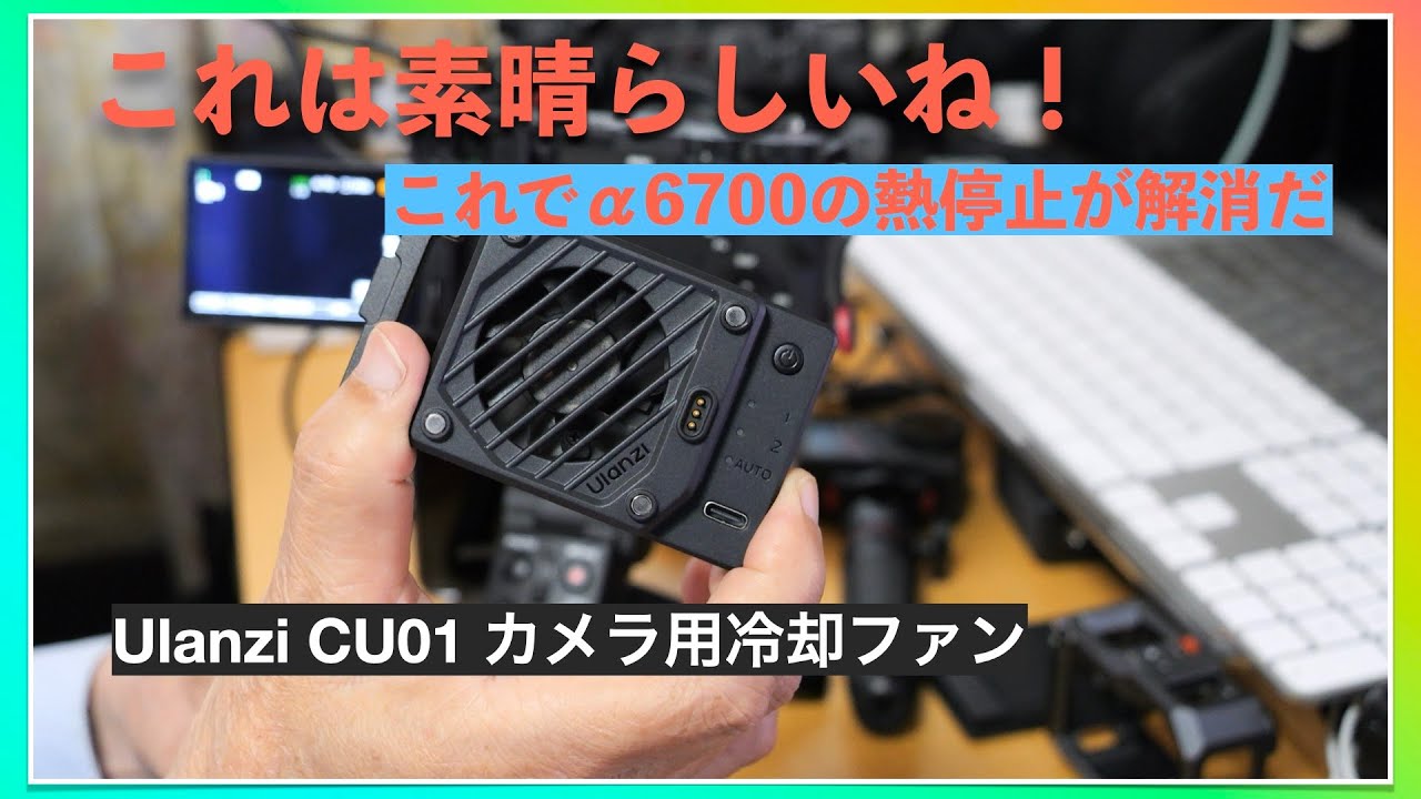 熱停止問題解消】Sony α 6700にUlanzi カメラ冷却ファン。／撮影