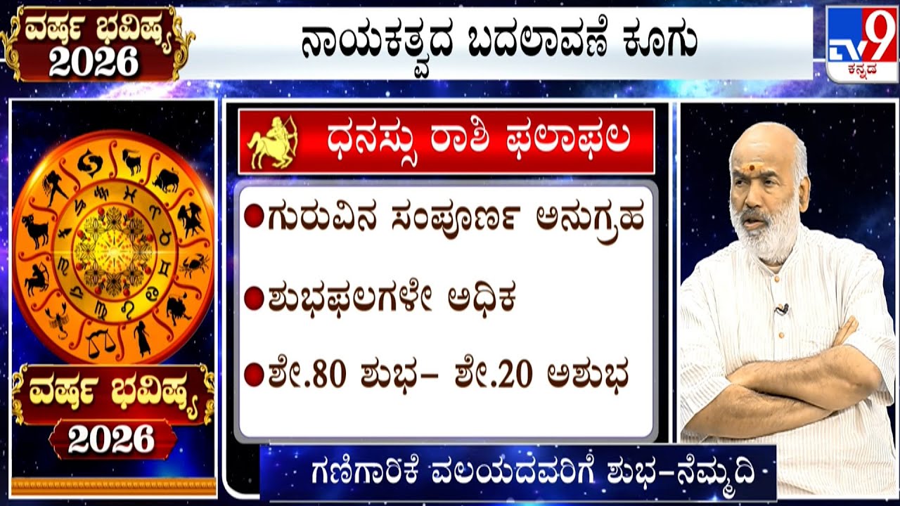 ವರ್ಷ ಭವಿಷ್ಯ 2026 | Yearly Horoscope 2026 | Predictions For ಧನು - Dhanu - Sagittarius