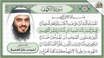 Surah Al Kahf Ahmed Al Ajmi - سورة الكهف مكتوبة أحمد العجمي تلاوة رائعة مع قراءة جودة عالية