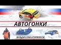 Трековые Автогонки / Кто финиширует? Омск 2020