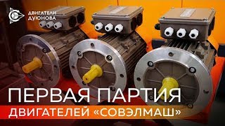 Новости проекта Дуюнова - СовЭлМаш выпустила первую партию двигателей собственной разработки