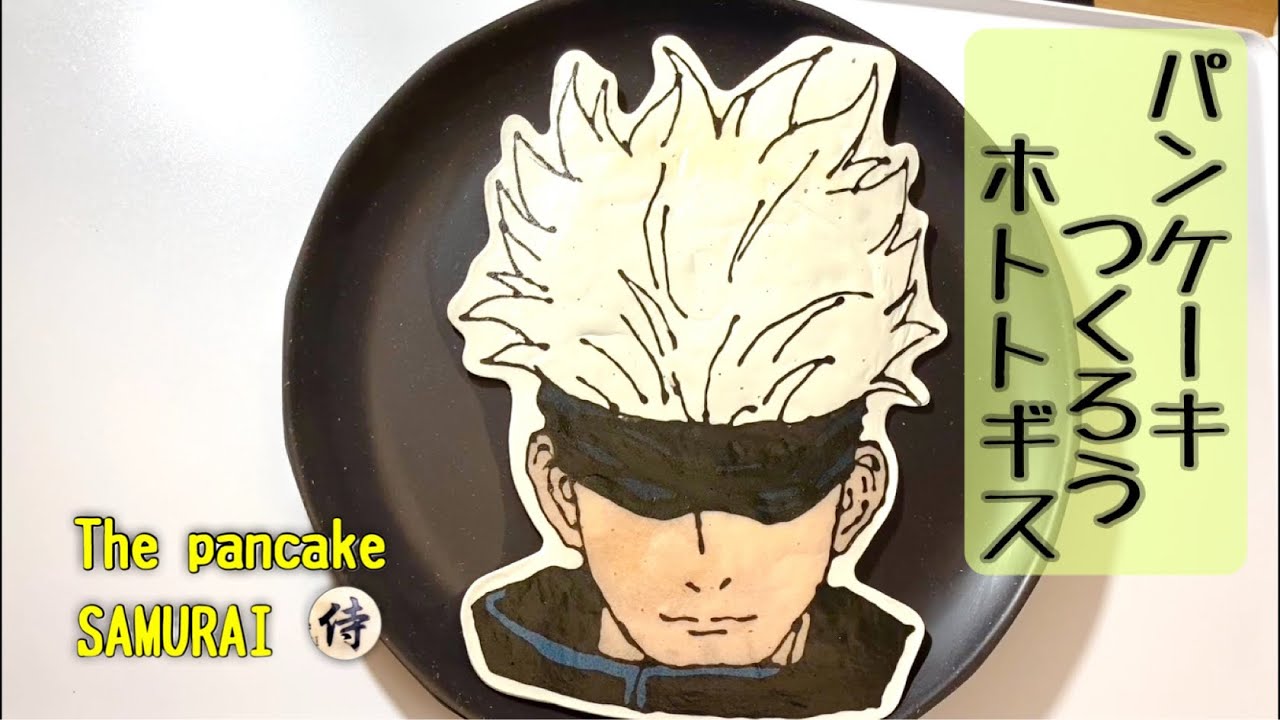 五条悟 呪術廻戦 Jujutsukaisen Satoru Gojou パンケーキアート Pancakeart 食べ物アート 描いてみた ホットケーキ お絵かき アニメ キャラ 旬 Youtube