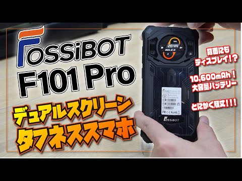 【実機レビュー】FOSSiBOT F101 Pro | デュアルスクリーンがもたらす新しいスマートフォンライフ！