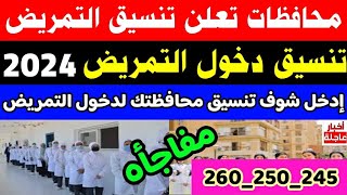 محافظات تعلن تنسيق التمريض العادي 2024|المؤشرات الأولية التمريض لجميع المحافظات