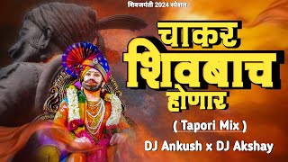 मावळे आम्हीच लढनार - Tapori Mix - Dj Ankush & Dj Akshay - Chakar Shivbach Honar Tapori Dj Song