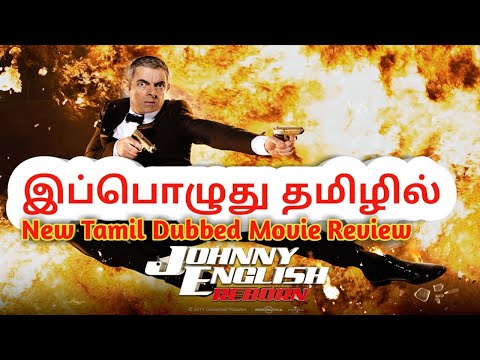jonny-english-reborn-tamil-review-new-tamil-dubbed-movie