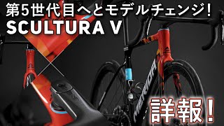 【MERIDA2022】遂にモデルチェンジ！新型SCULTURAの詳細をご紹介！