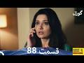 گوزل قسمت 88    و خلاص