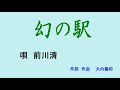 幻の駅  前川清(本人歌唱)