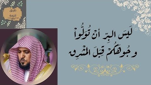 27# ماهر المعيقلي (( ليس البر أن تولوا وجوهكم )) مكررة 10 مرات سورة البقرة