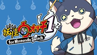 【妖怪ウォッチ1】オレのトモダチと青春を取り戻す【#1】