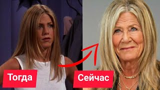 Сериал "Друзья" - Как выглядят Актеры сегодня.