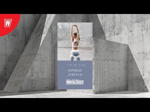 EXPRESS STRETCH с Алсу Вальковой | 31 мая 2020 | Онлайн-тренировки World Class