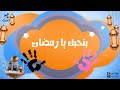 أغنية بنحبك يا رمضان للأطفال