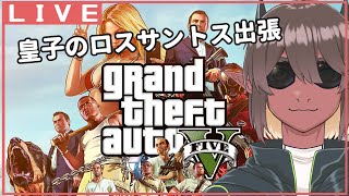 【GTA5】皇子のロスサントス長期出張物語 #2 【竜お兄さん系新人Vtuber】