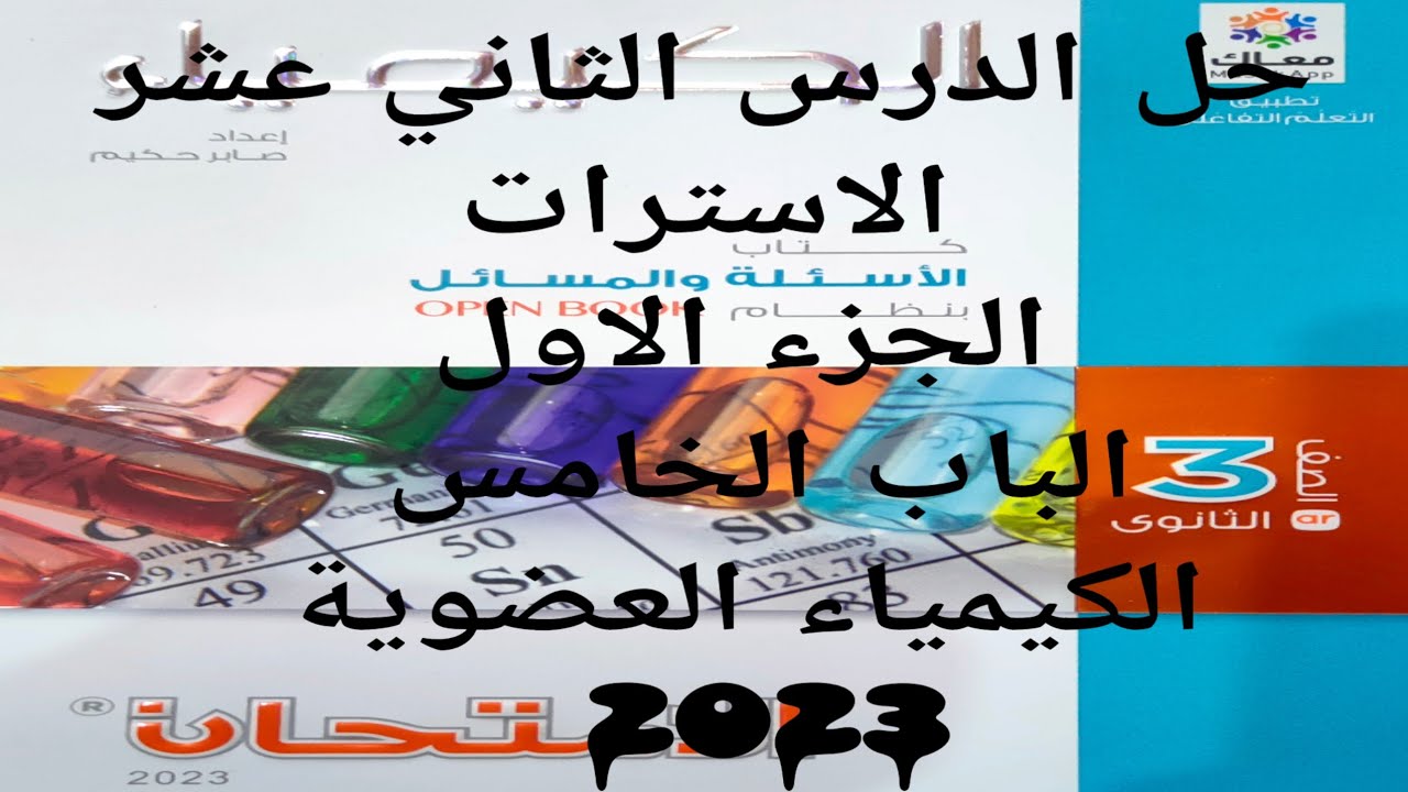 حل الدرس الثاني عشر الاسترات كتاب الامتحان كيمياء 3ث 2023