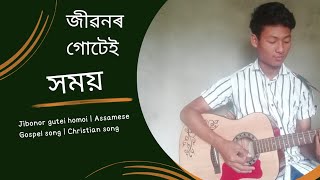 জৱনৰ গটই সময Jibonor Gutei Homoi Assamese Gospel Song Lyrical Guitar Chords C