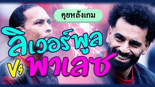 คุยหลังเกมลิเวอร์พูล vs พาเลซ (พรีเมียร์ลีก 14/4/2024)