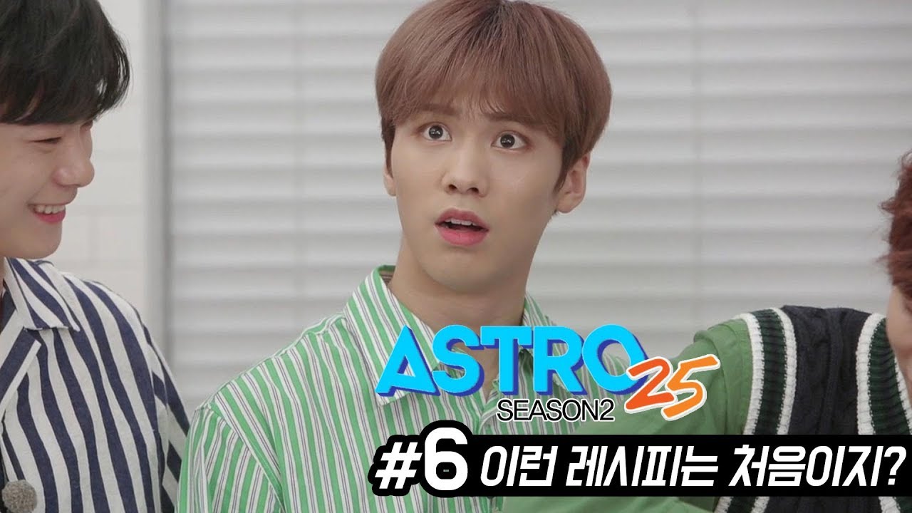 ASTRO25 시즌2 - [6화] 어서와, 이런 레시피는 처음이지?
