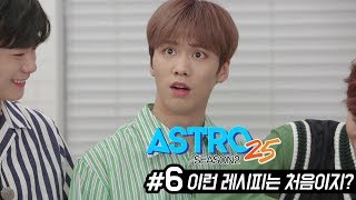 ASTRO25 Season 2 - [Episode 6] Welcome, is this your first time seeing a recipe like this?