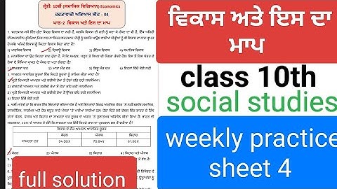 10 class, social studies weekly practice sheet 4, solution, Punjabi medium, competency enhancement