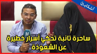 مشعوذة تائبة تعترف وتكشف عن حقائق جد خطيرة ستهز المغاربة...كيعاونوني الجنون و شحال من واحد خرجت عليه