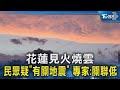 花蓮見火燒雲 民眾疑「有關地震」 專家:關聯低｜TVBS新聞 @TVBSNEWS02