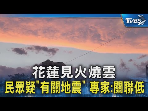 花蓮見火燒雲 民眾疑「有關地震」 專家:關聯低｜TVBS新聞 @TVBSNEWS02