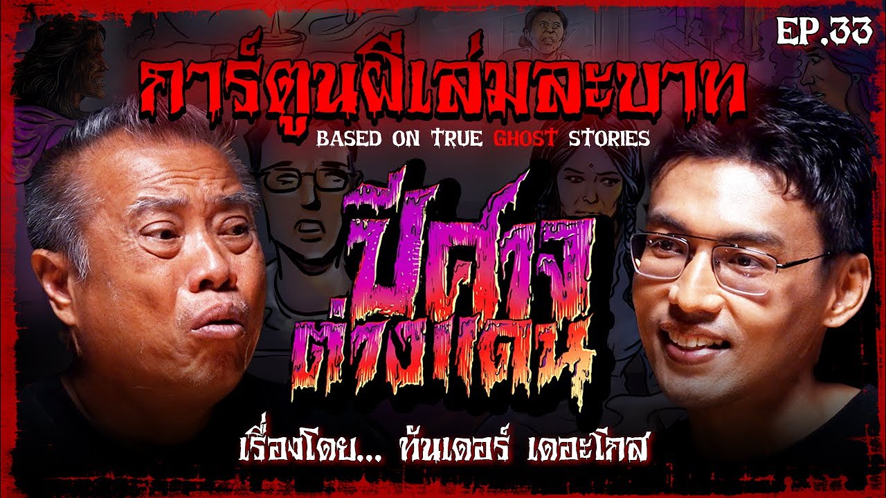 ปีศาจต่างแดน | #การ์ตูนผีเล่มละบาท EP.33