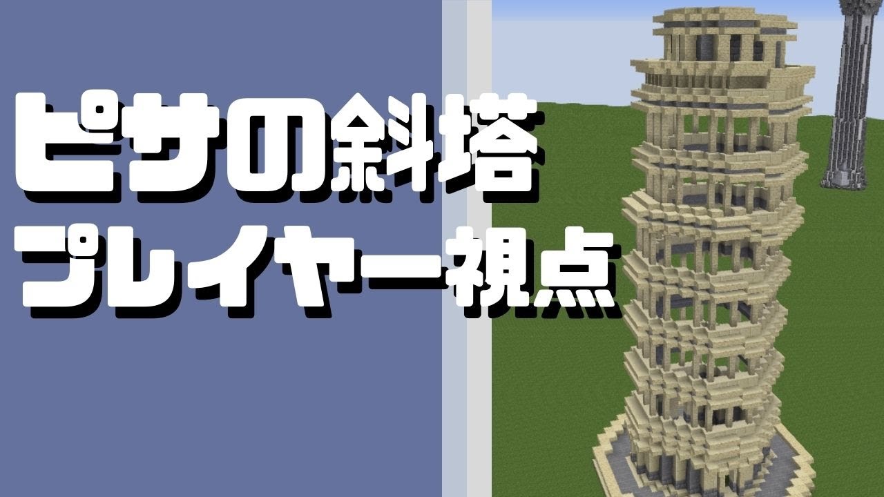 マイクラ ピサの斜塔の作り方 プレイヤー視点で紹介してみる Youtube
