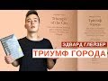 Книги по урбанистике: «Триумф города»