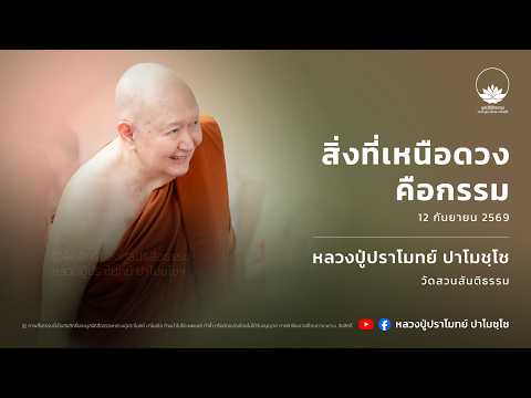 รีรัน l 12 ก.ย. 2569 ไลฟ์สดหลวงปู่ปราโมทย์ ปาโมชฺโช