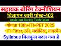 सहायक बोरिंग टेक्नीशियन नई भर्ती 2026 | UPSSSC BORING TECHNICIAN BHARTI 2026|#boringtechnician2026