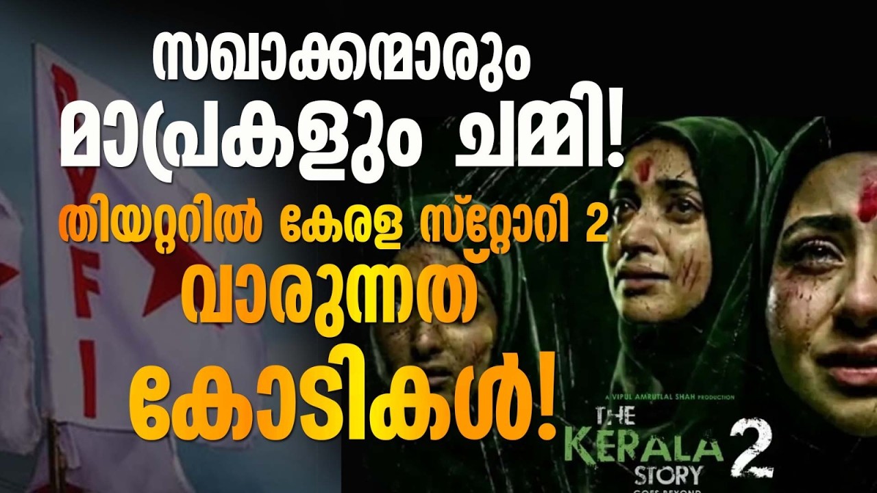 സഖാക്കന്മാരും മാപ്രകളും നാണം കെട്ടു ! തിയറ്ററിൽ കേരള സ്റ്റോറി 2 വാരുന്നത് കോടികൾ !