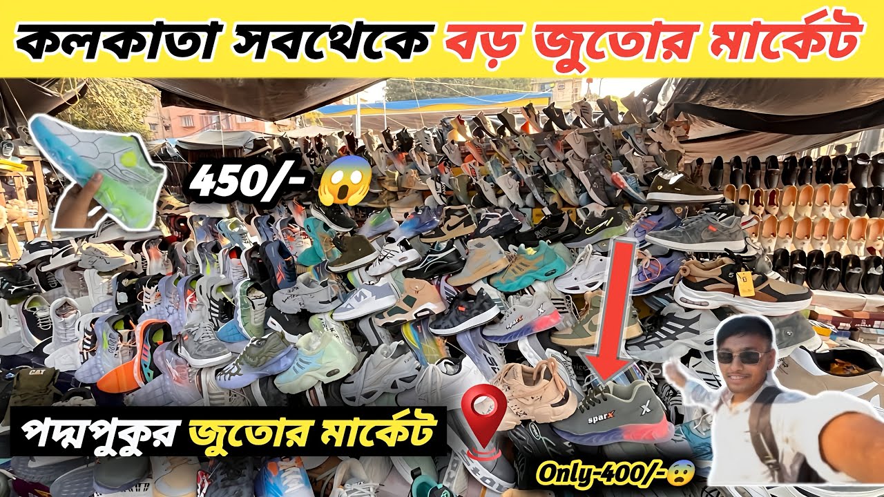 পদ্মপুকুর জুতোর মার্কেট | Paddapukur Shoe Market in Kolkata|কলকাতার সবচেয়ে বড় সস্তার জুতোর মার্কেট