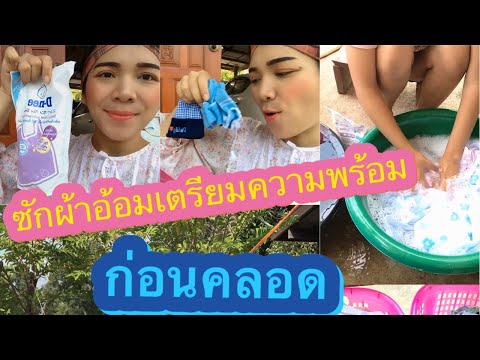 ซักผ้าเตรียมความพร้อมก่อนคลอด EP.3 | MOM Bombam Chanel