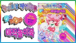 숲의요정 페어리루 썼다 지웠다 매직놀이북 장난감 놀이💖[토이천국](Rilu Rilu Fairilu magic play book toy リルリルフェアリル) screenshot 5