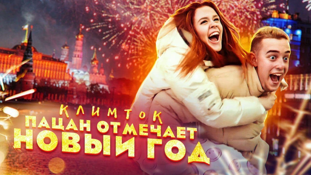 Песня Дани Милохина Новый Год Песня Дани Милохина Новый Год