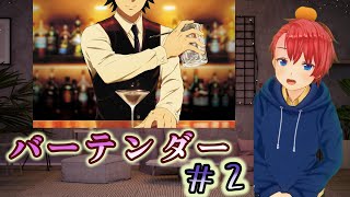 バーテンダー 神のグラス 同時視聴