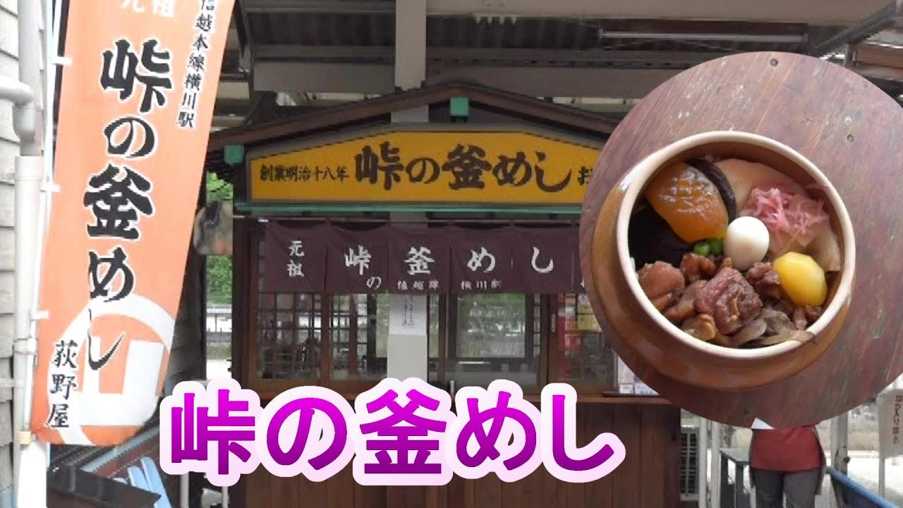 峠の釜めし 荻野屋 横川駅 - YouTube