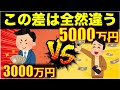 【3000万円と5000万円】圧倒的に人生が変わる理由は?