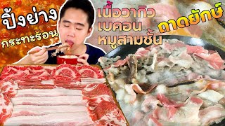 กินปิ้งย่างเนื้อวากิว เบคอน หมูสามชั้นถาดยักษ์ ข้าวร้อนๆ ฉันเกิดมาเพื่อสิ่งนี้ | ดมข้าว