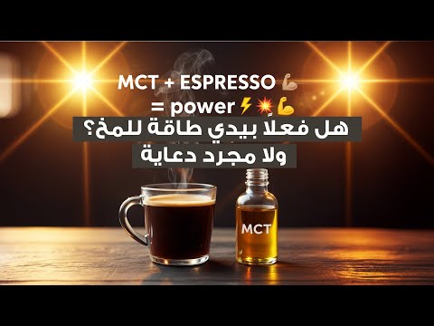 زيت  8 طاقة فورية للدماغ ولا مجرد تريند